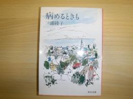 病めるときも　サイン本