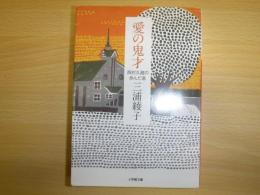 愛の鬼才: 西村久蔵の歩んだ道　小学館文庫