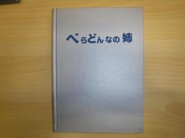 べらどんなの姉