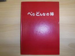 べらどんなの妹