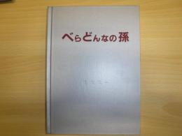 べらどんなの孫