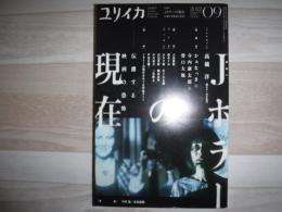 特集*Jホラーの現在 : 伝播する映画の恐怖