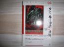 
ユリイカ 2018年2月号 特集=クトゥルー神話の世界 ―ラヴクラフト、TRPG、恐怖の哲学