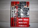 実録神戸芸能社 : 山口組・田岡一雄三代目と戦後芸能界