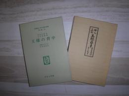 王様の背中　名著複刻日本児童文学館　第二集２４