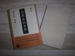 立原正秋全集
