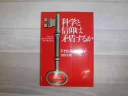 科学と信仰は矛盾するか