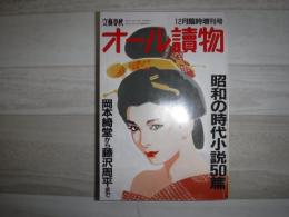 オール読物　昭和の時代小説50篇　