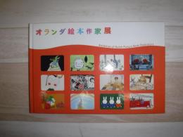 オランダ絵本作家展