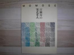 百瀬寿の「百色百点」