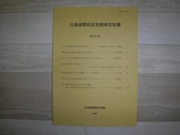 北海道開拓記念館研究紀要