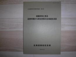 絵画史料に見る近世中期から明治初期の北海道生活誌