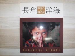 微笑みの降る星 : 長倉洋海写真展