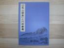 『日本名山図会』と川村寿庵 : 岩手県立博物館第60回企画展図録