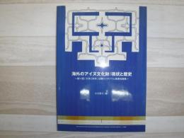 海外のアイヌ文化財 : 現状と歴史 : 第17回「大学と科学」公開シンポジウム発表収録集