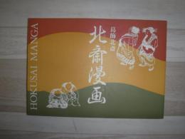 北斎漫画図録