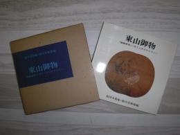 東山御物 : 『雑華室印』に関する新史料を中心に