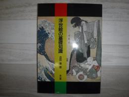 浮世絵の基礎知識