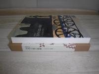 没後25年谷内六郎の軌跡 : その人と仕事