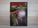 週刊読売　緊急大特集　小野田元少尉その全集録