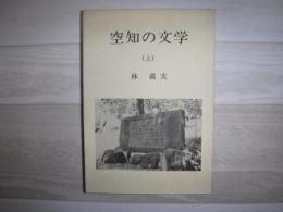 空知の文学