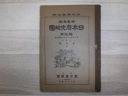 中等教科　日本歴史地図　初級用