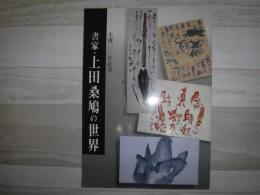 書家・上田桑鳩の世界 : 生誕一○○年記念