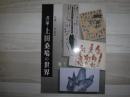 書家・上田桑鳩の世界 : 生誕一○○年記念
