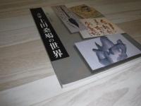 書家・上田桑鳩の世界 : 生誕一○○年記念
