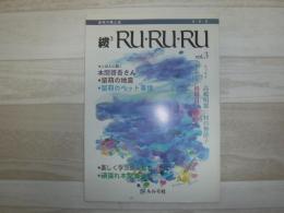 る・る・る　留萌の郷土誌