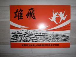 雄飛　留萌市立沖見小学校開校10周年記念誌