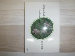 私のかぐや姫 : 亡き妻を恋うる歌