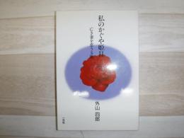 私のかぐや姫 : 亡き妻を恋うる歌
