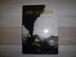 懐想の蒸気機関車