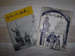 ヨーロッパの街角で