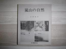 嵐山の自然　裸本