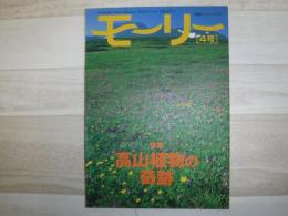 北海道ネーチャーマガジン　モーリー　特集　高山植物の奇跡