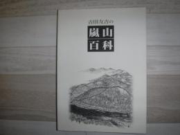 吉田友吉の嵐山百科