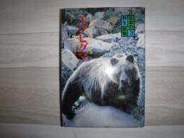 エゾヒグマ : その生活をさぐる