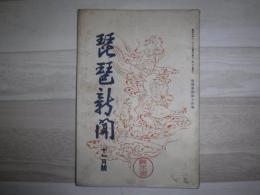 琵琶新聞　11月号