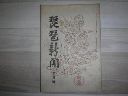 琵琶新聞　10月号