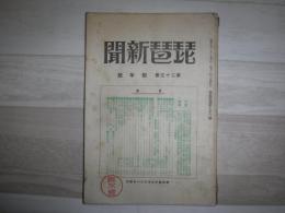 琵琶新聞　第23巻新年号