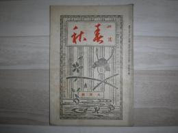 四絃春秋　大日本錦心流公報　昭和13年8月号