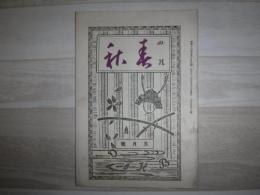 四絃春秋　大日本錦心流公報　昭和13年5月号