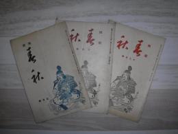 四絃春秋　大日本錦心流公報　昭和10年3冊