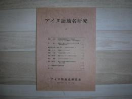 アイヌ語地名研究