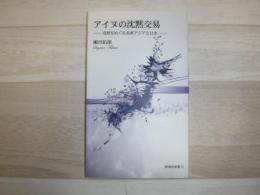 アイヌの沈黙交易 : 奇習をめぐる北東アジアと日本
