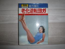 能力強化　老化逆転ヨガ