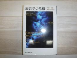 経営学の危機