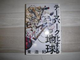 テーマパーク化する地球